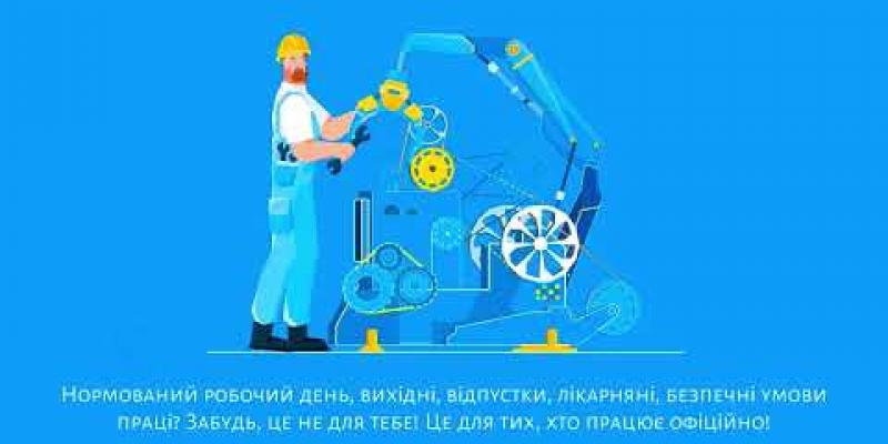 Вбудована мініатюра для Інформаційна кампанія «Трудовий договір: Твій пасок безпеки у світі праці». Незадекларована праця